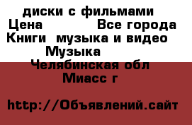 DVD диски с фильмами › Цена ­ 1 499 - Все города Книги, музыка и видео » Музыка, CD   . Челябинская обл.,Миасс г.